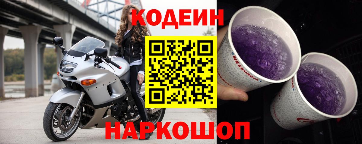 Тихорецк  Кодеин напиток Lean (лин)  Codein Purple Drank  Вход с VPN 